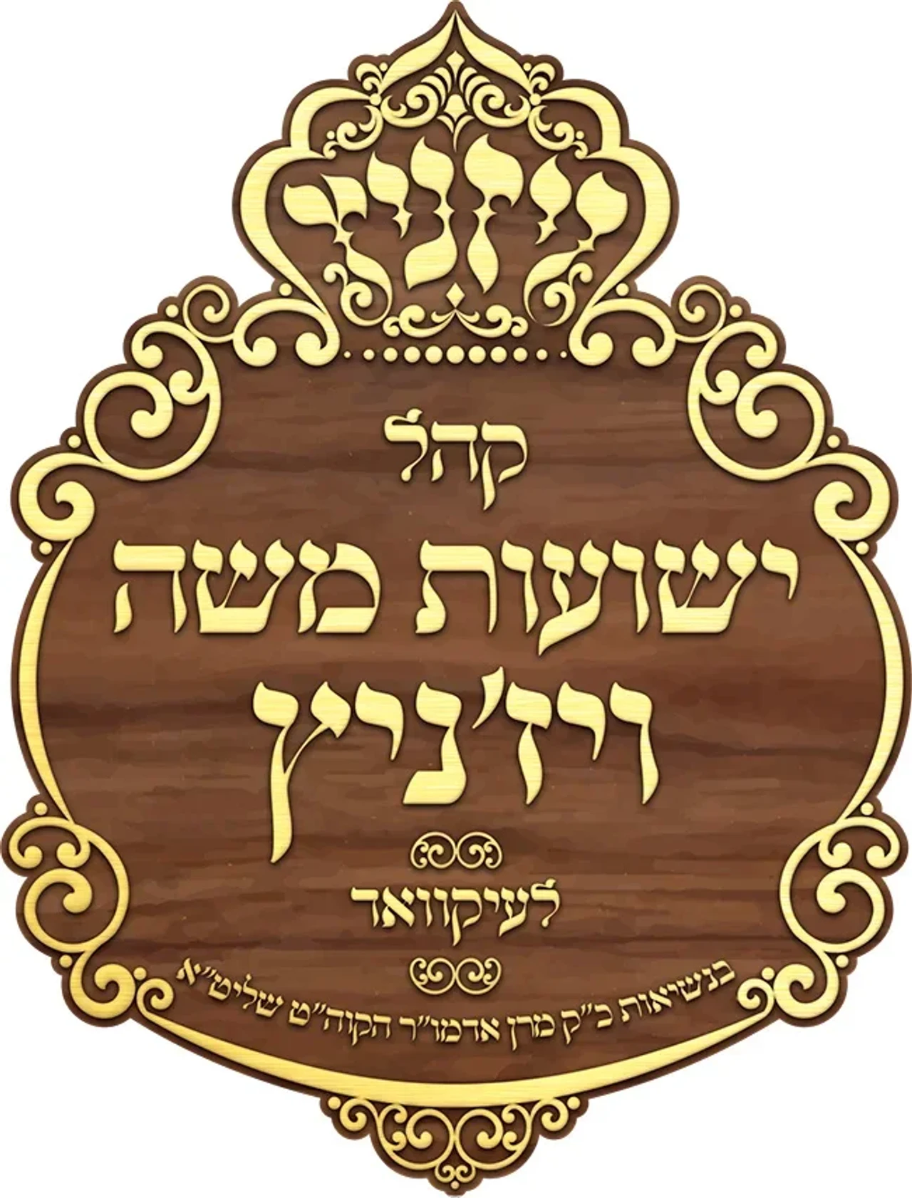 Communauté Yeshuat Moshe Viznitz - Ym Viznitz Lakwood