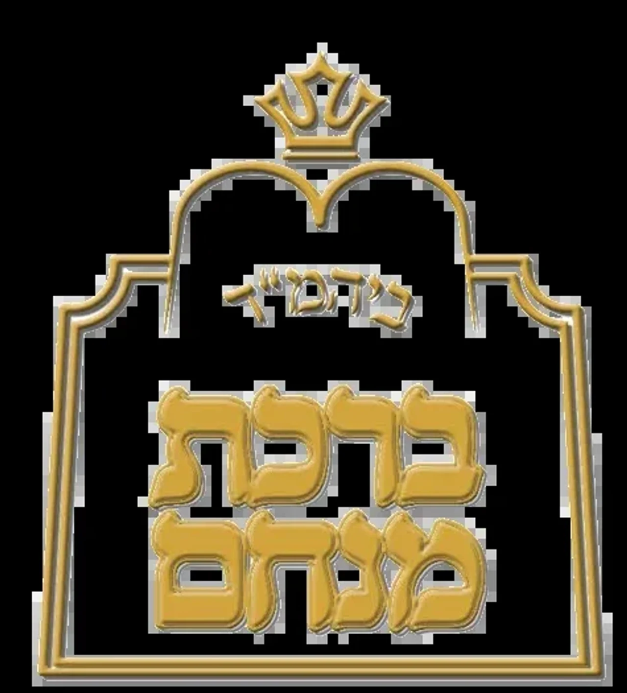 Birchas Menachem - ברכת מנחם