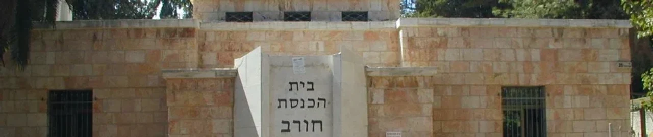 חורב (רחביה)