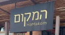 המקום מאת ליאו כץ - מסעדת בשרים כשרה