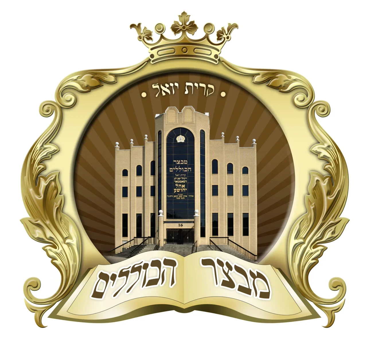 מבצר הכללים קרית יואל