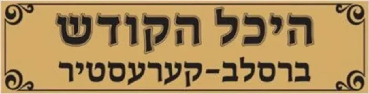 Haichel Hakodesh