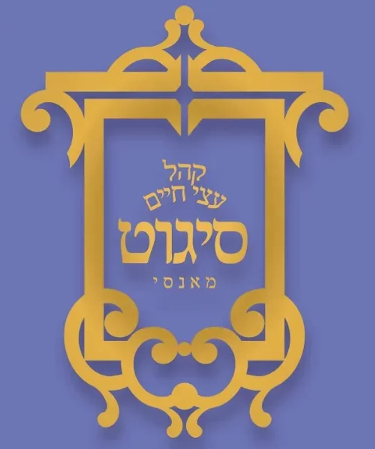 קהל עצי חיים סיגוט
