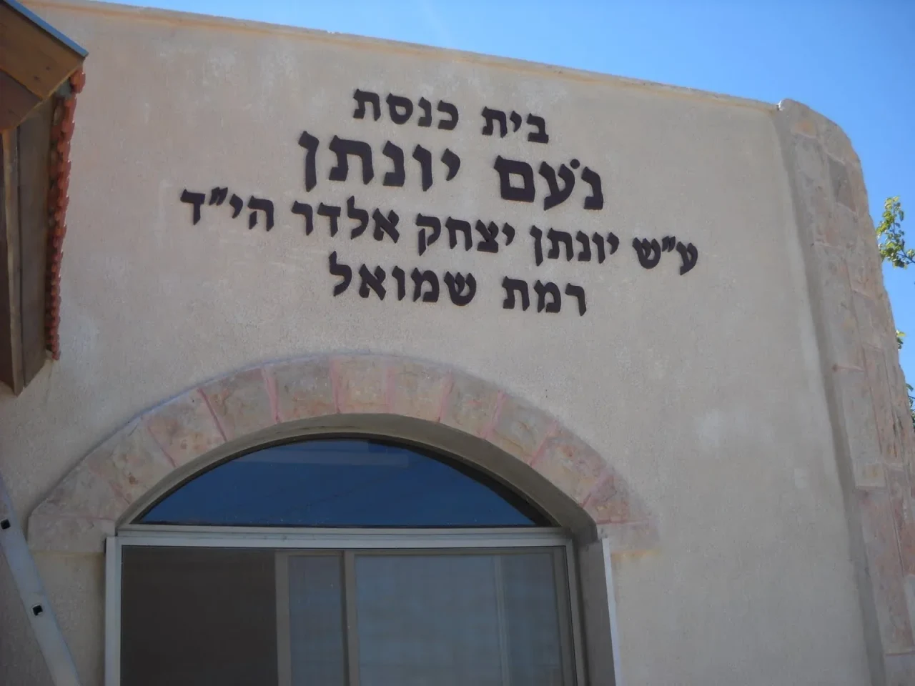 Yonatan Eldar Ramat Shmuel Synagogue