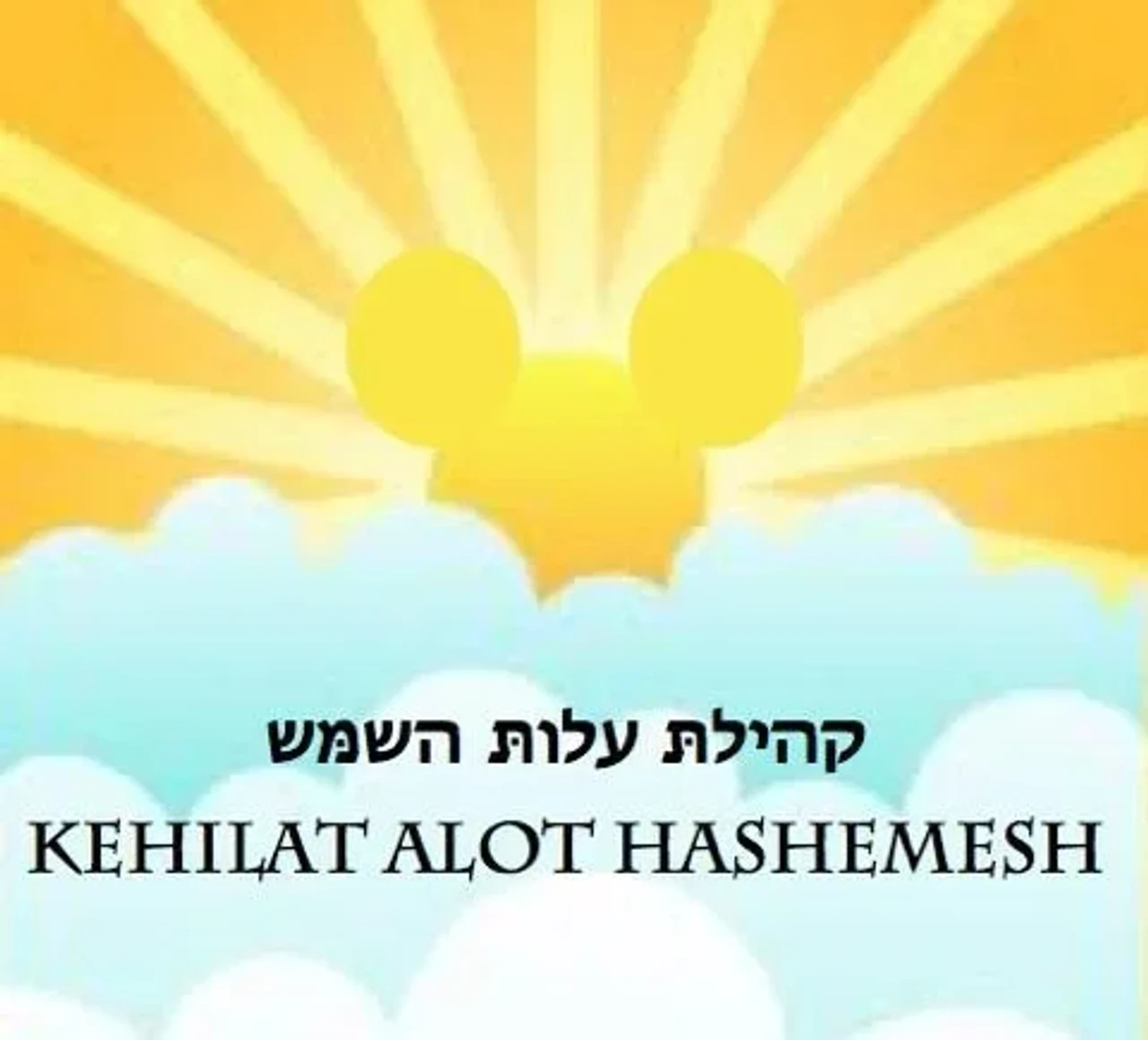 Kehilat Alot Hashachar