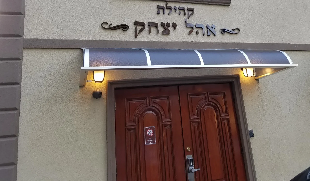 אוהל יצחק