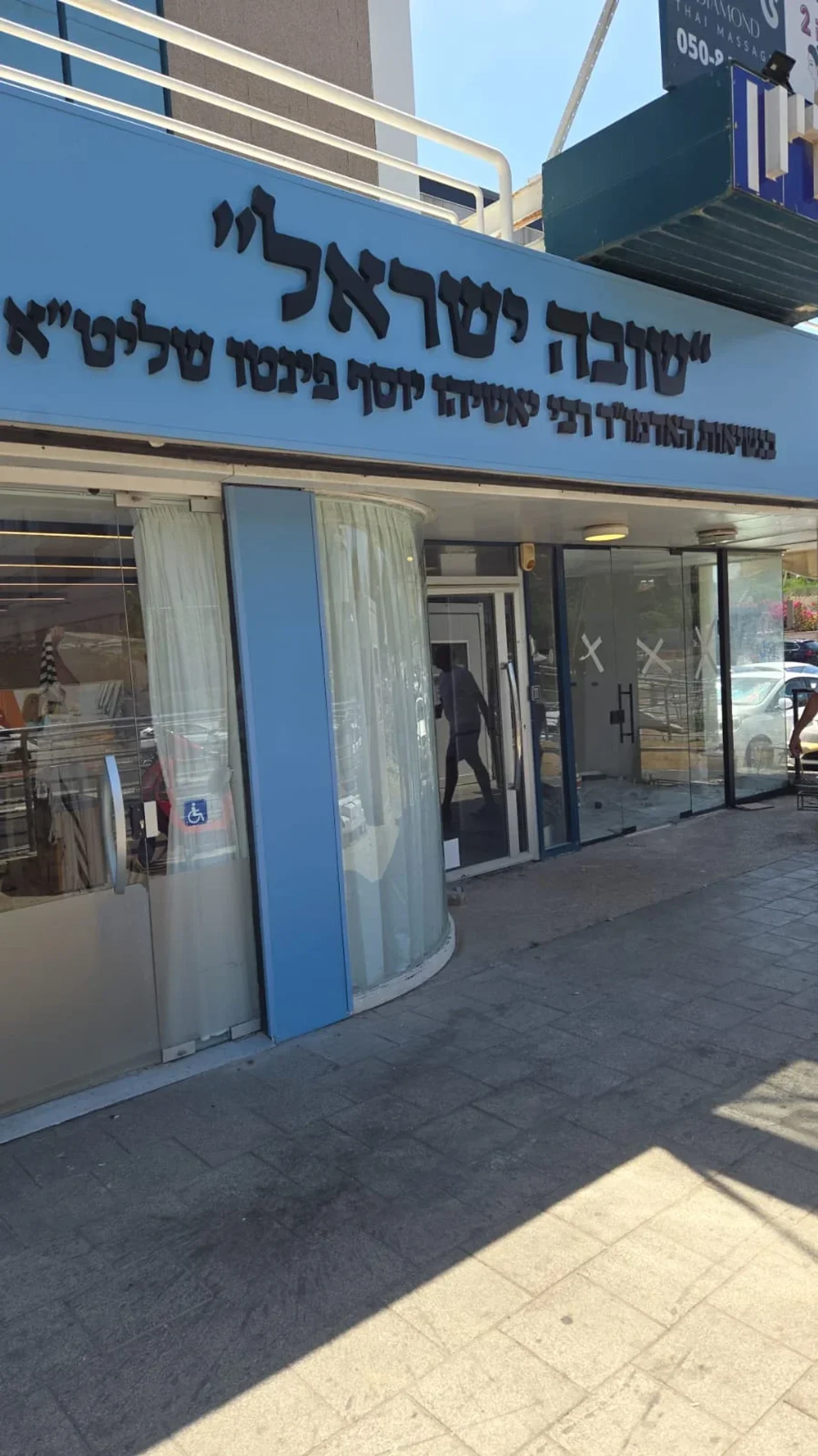 בית כנסת שובה ישראל
