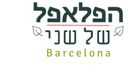 פלאפל של שני
