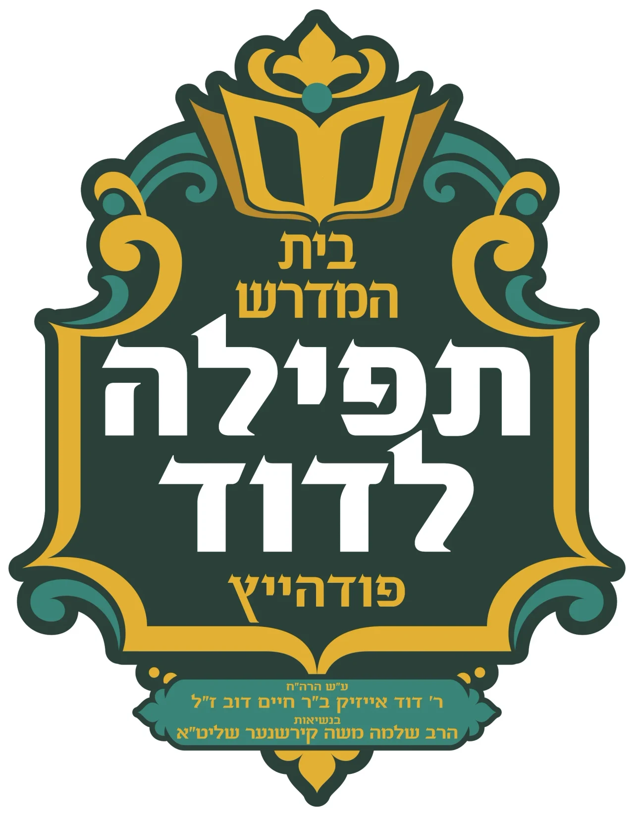 ביהמ"ד תפילה לדוד פודהייץ