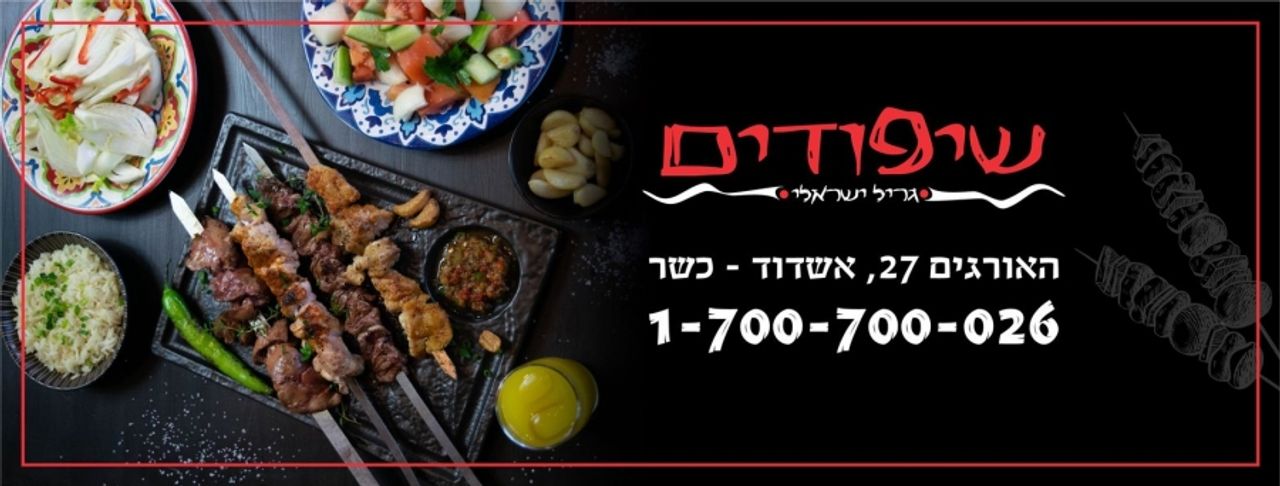 שיפודים