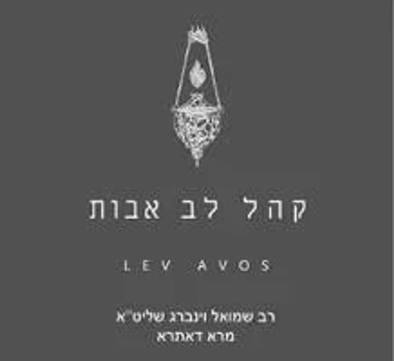 Khal Lev Avos