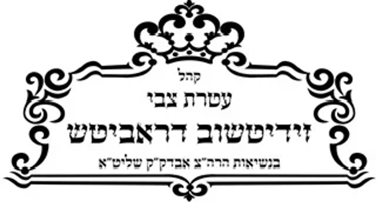 עטרת צבי דראביטש - Ateres Tzvi Drubech