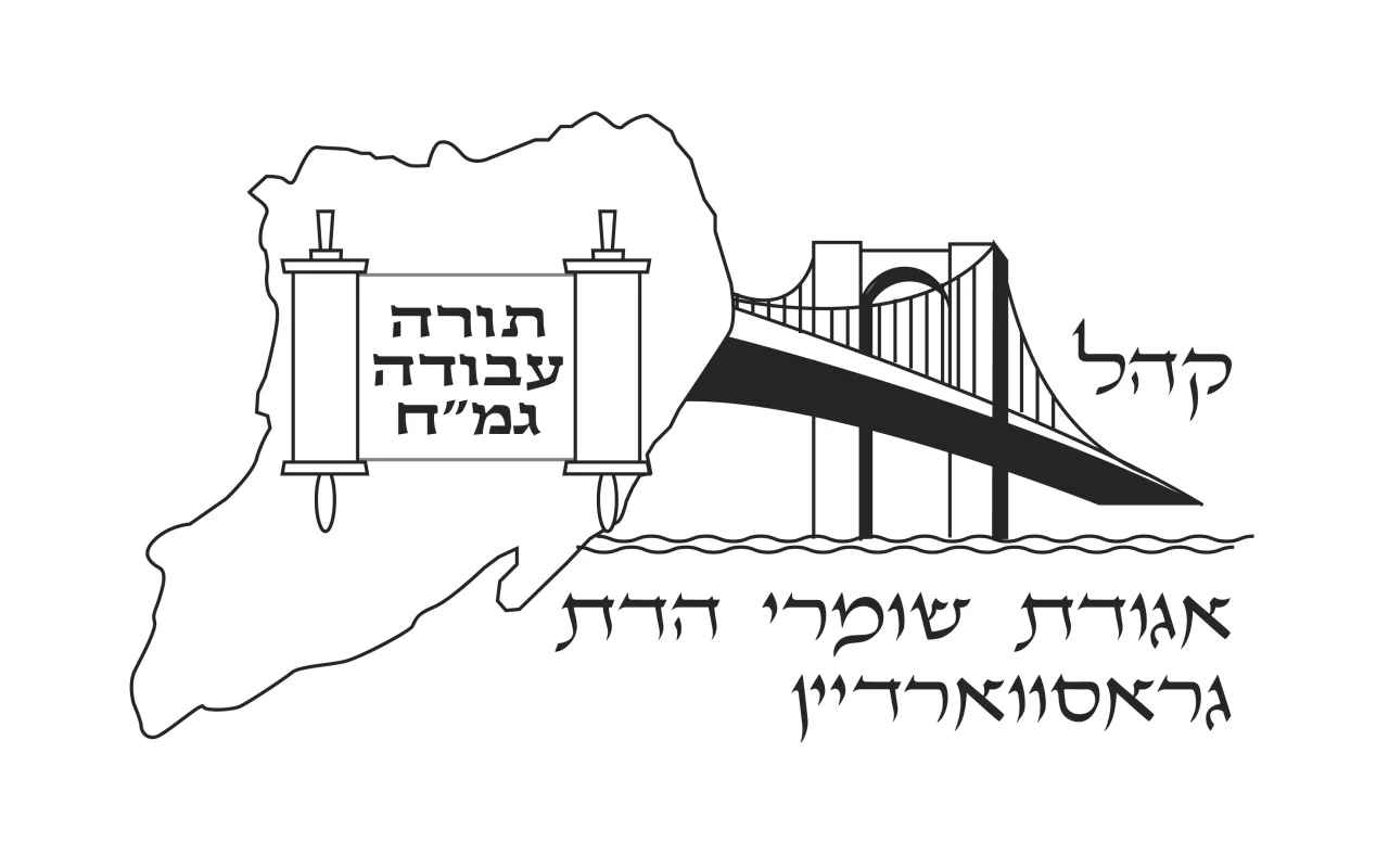 אגודת שומרי הדס גרוסווארדיין