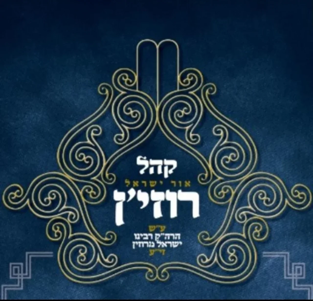 Kahal Rizhin Lakewood