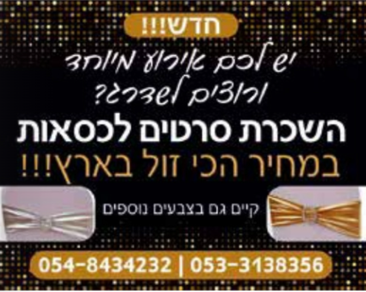 קשתות כיסא