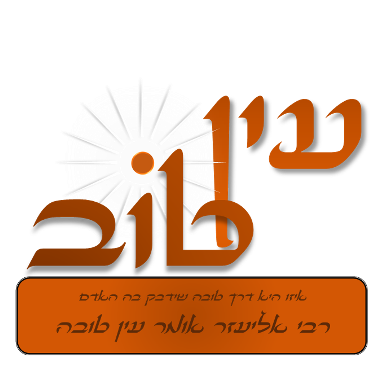 תודה ×¢×™×Ÿ ×˜×•×'
