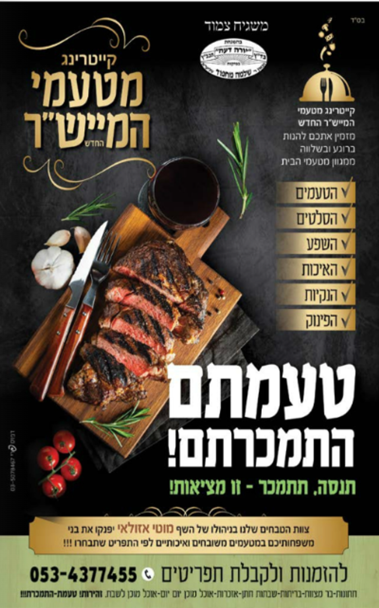 קייטרינג טעמי המישר