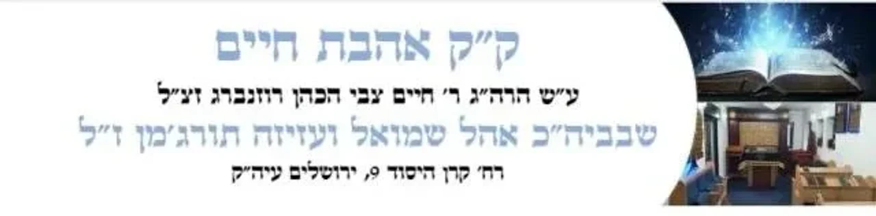 Ahavat Chaim, l'amour de la vie