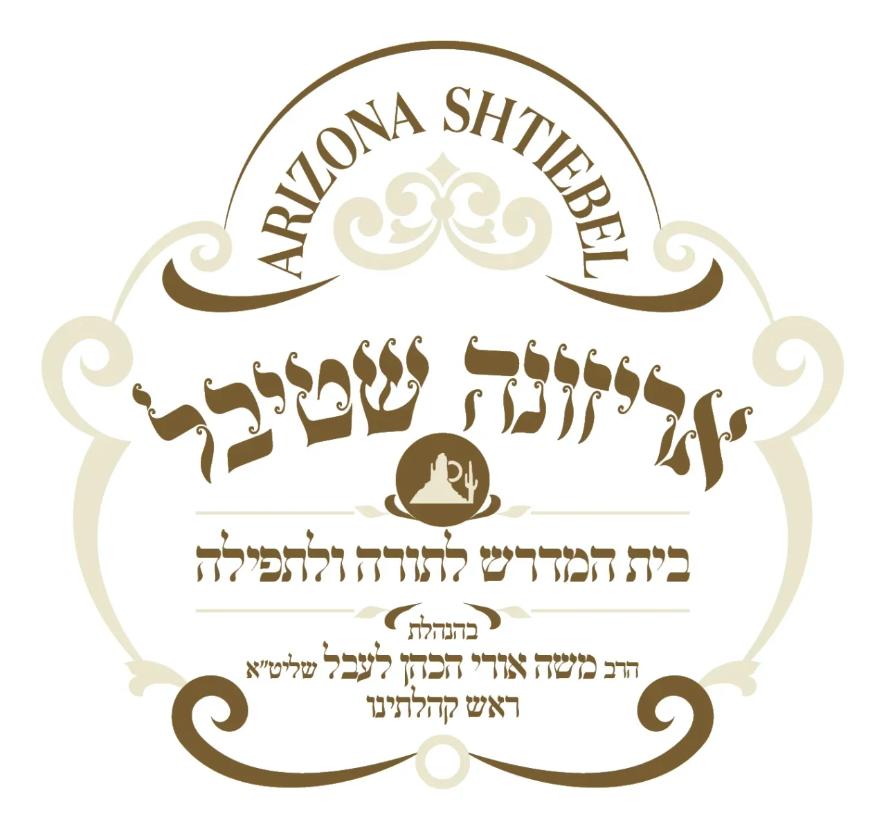 אריזונה שטיבאל