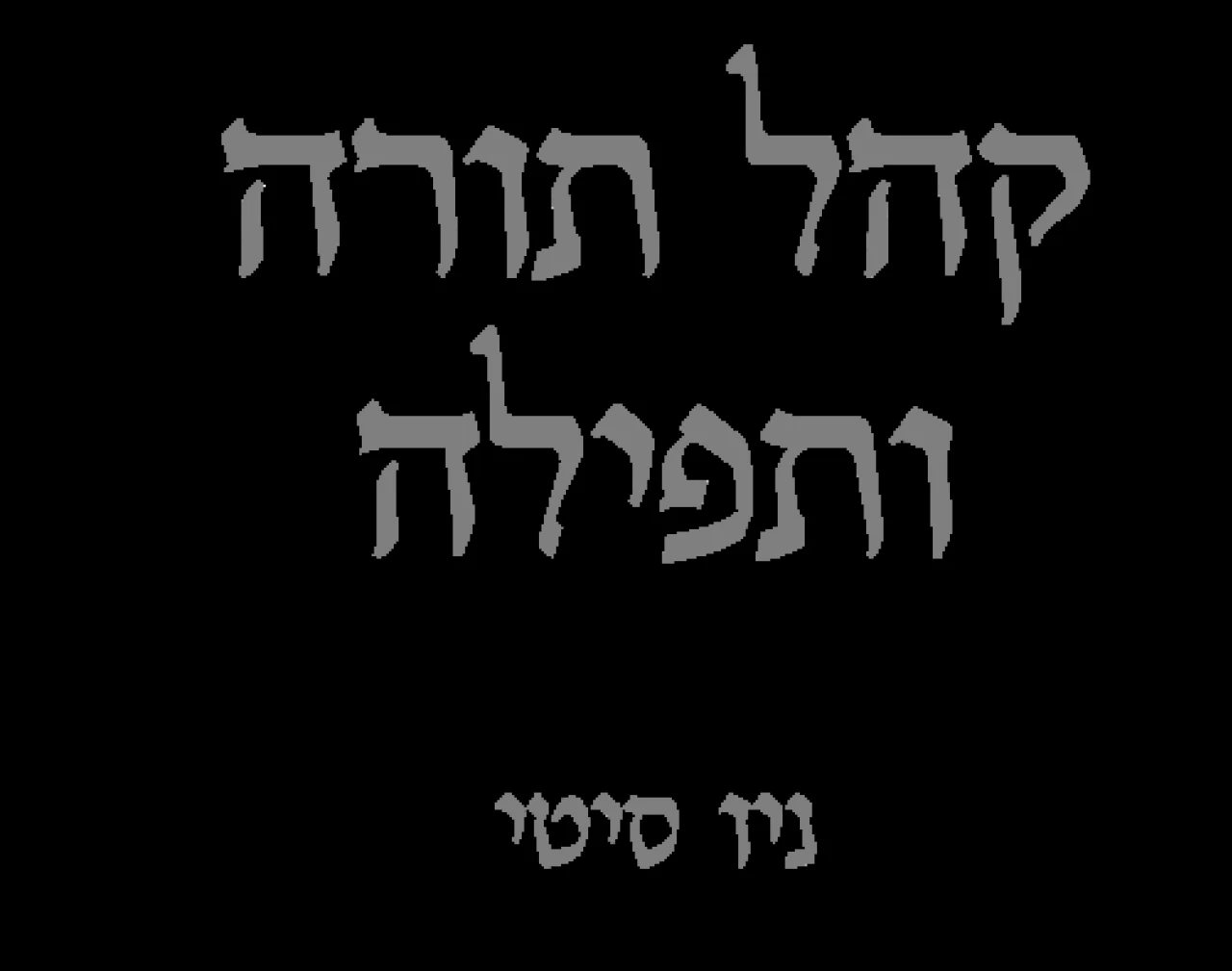 חל תורה אוטיפלה