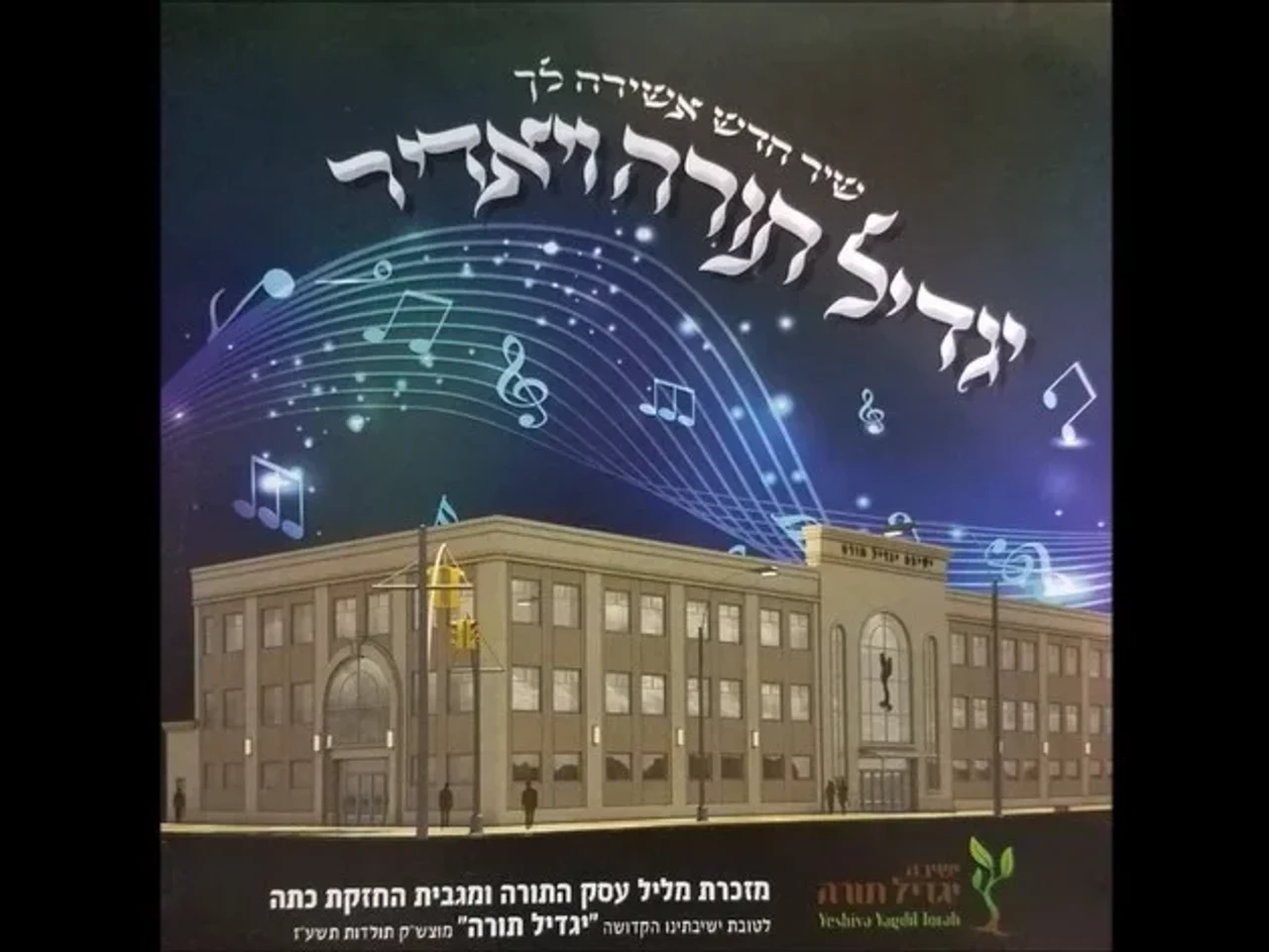 Yagdil Torah Chasidei Gur