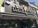 Ron Bakery – Kiryat Bialik