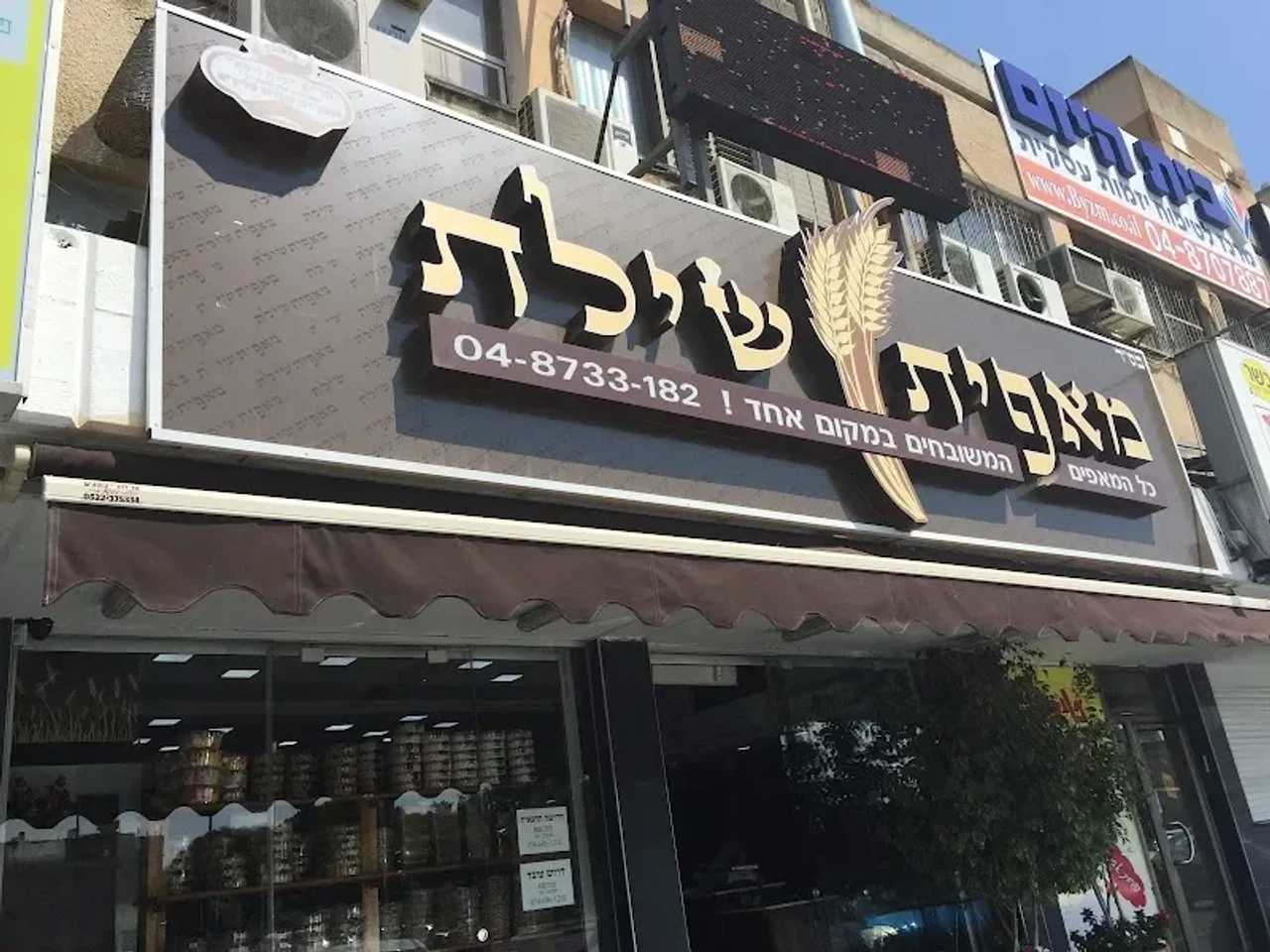 מאפיית רון – קריית ביאליק