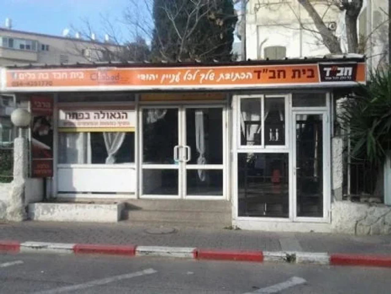 חב"ד חיפה - בת גלים