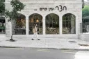 חצר עין כרם