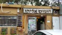 Houmous Eliyahu