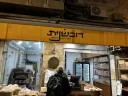 Boulangerie Duvshanit