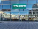 Hummus Eliyahu