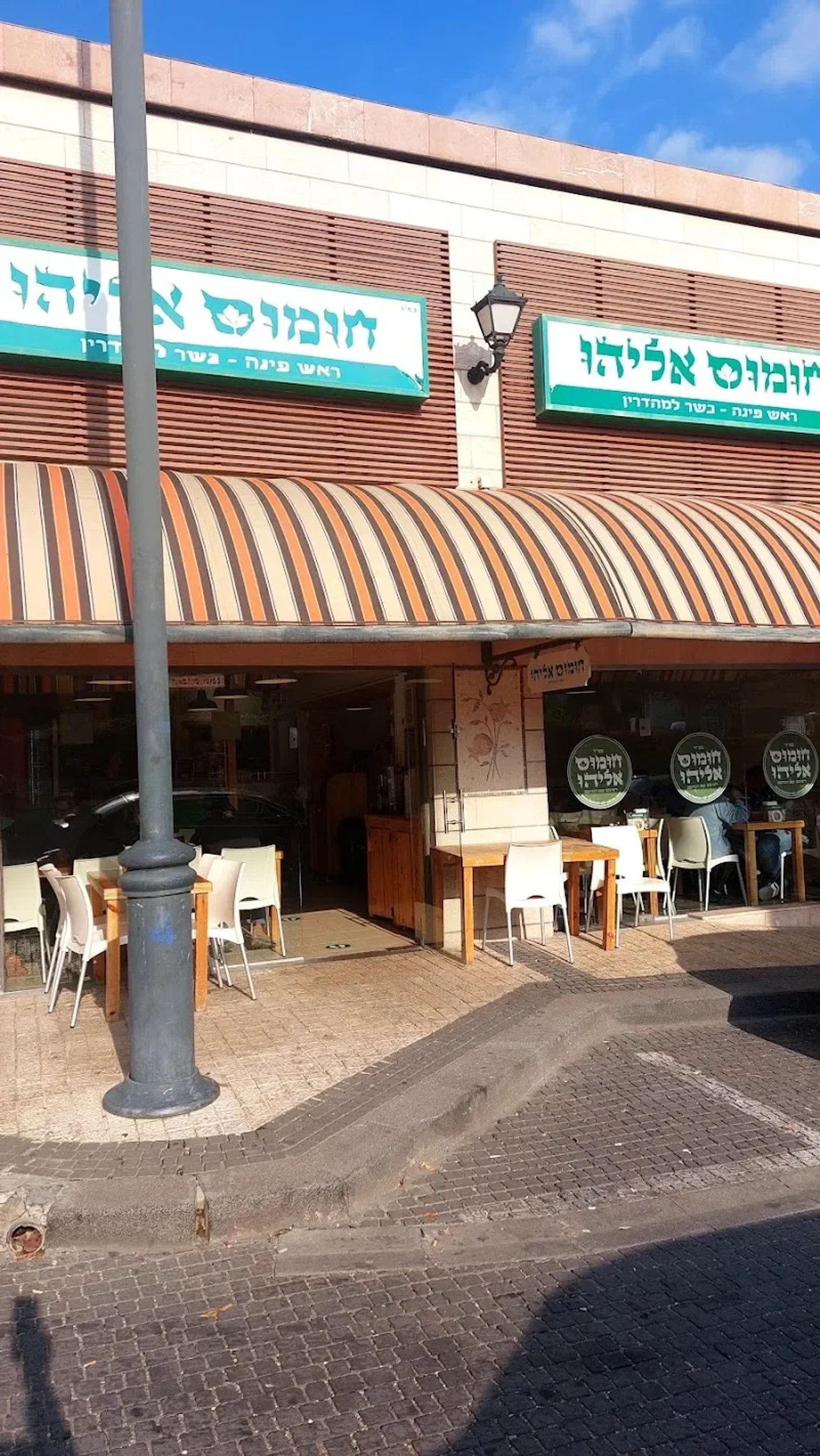 חומוס אליהו