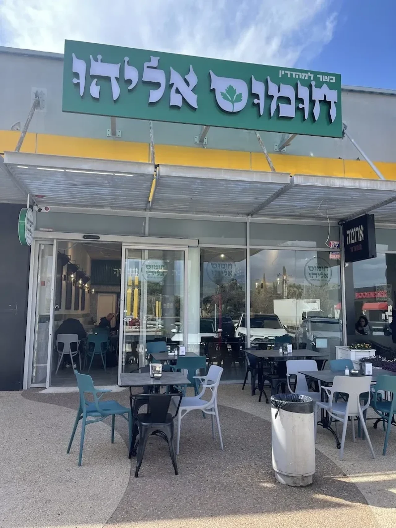 Houmous Eliyahu