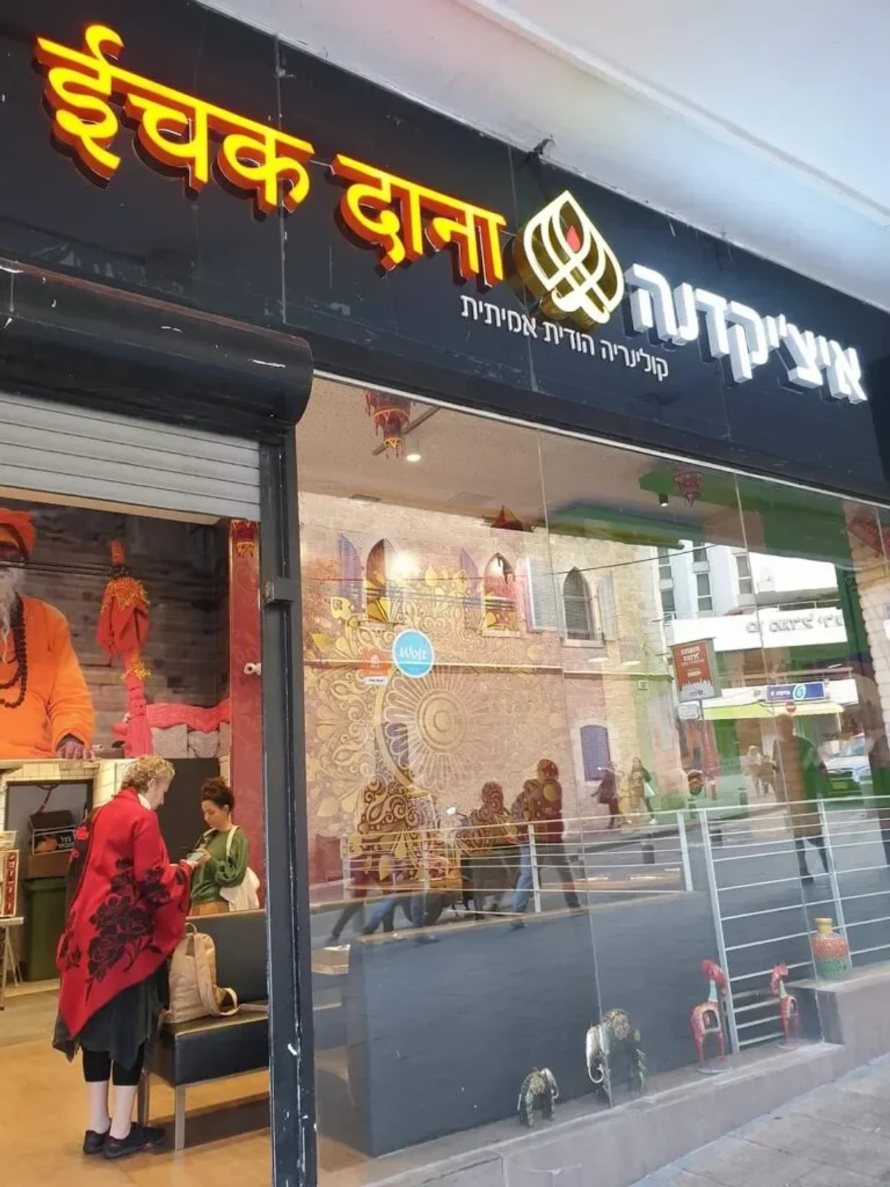 איצ'יקידנה