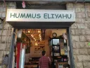 חומוס אליהו