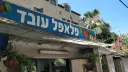 פלאפל עובד