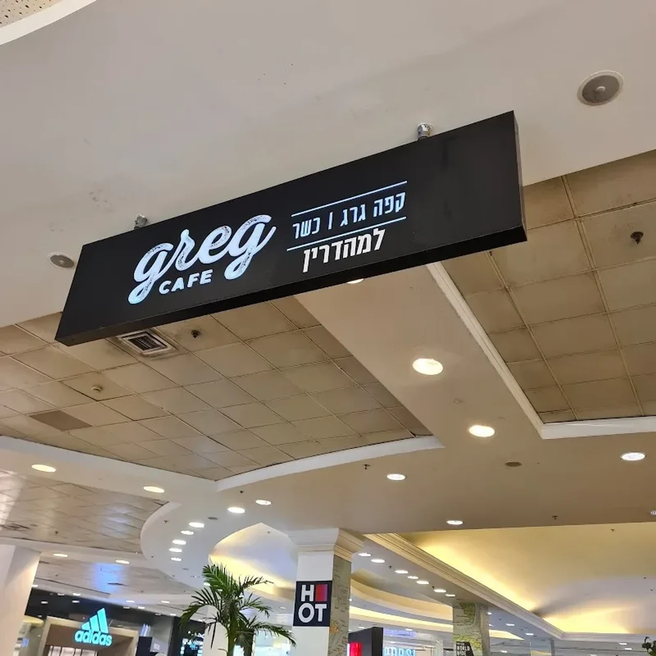 Cafe Greg Lemhadrin - Renanim Mall Ra Anana.