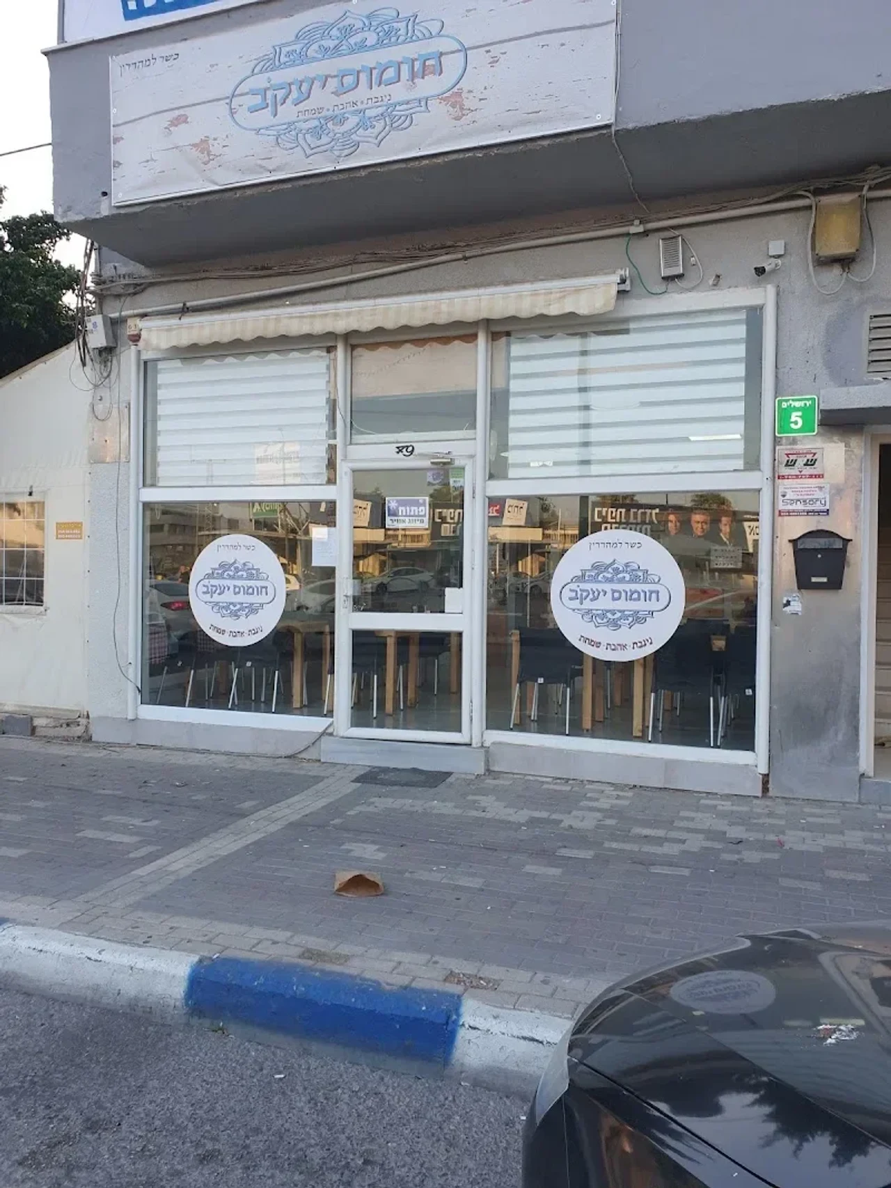 חומוס אליהו